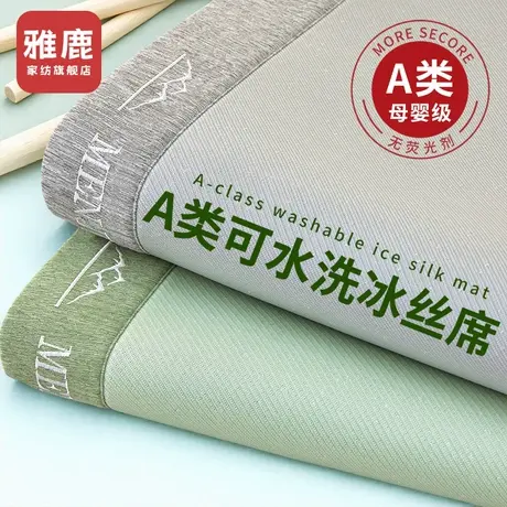 雅鹿a类母婴级冰丝凉席可机洗夏天床单冬夏两用2025新款夏季席子商品大图
