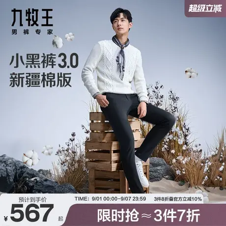 [小黑裤3.0新疆棉版]九牧王男装JB1C72511休闲裤23秋冬专柜品质SN商品大图