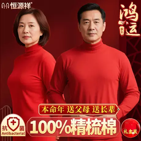 恒源祥中老年鸿运全棉秋衣秋裤男女本命年送爸妈冬季保暖内衣套装商品大图