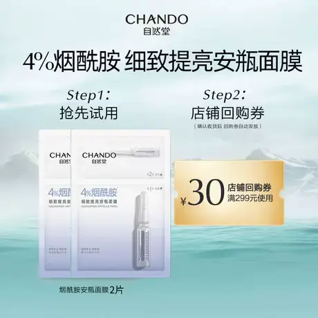 【U先派样】自然堂烟酰胺安瓶两步曲面膜2片商品大图