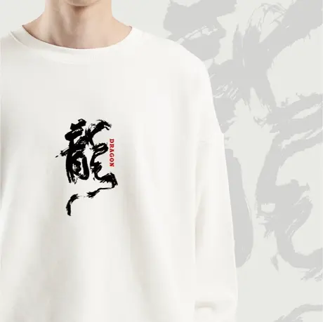 后序【书法系列】新中式中国风秋季圆领龙年限定印花卫衣男女同款图片