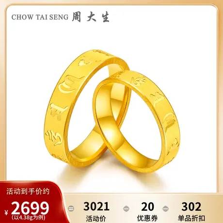 周大生黄金戒指男正品新款足金六字真言情侣对戒结婚金戒指女商品大图