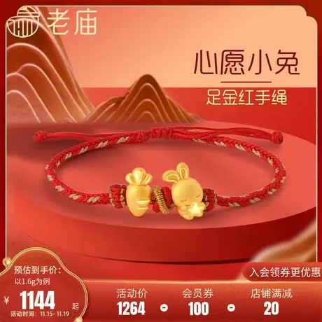 老庙黄金足金3D硬金萌兔抱星星胡萝卜编织红手绳本命年商品大图