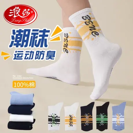 浪莎秋冬袜子男纯棉防臭防脚气吸汗中筒春款100%全棉运动男棉袜子商品大图