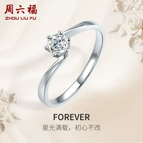周六福pt950铂金钻戒女天然真钻FOREVER璀璨10分钻求婚钻石戒指商品大图