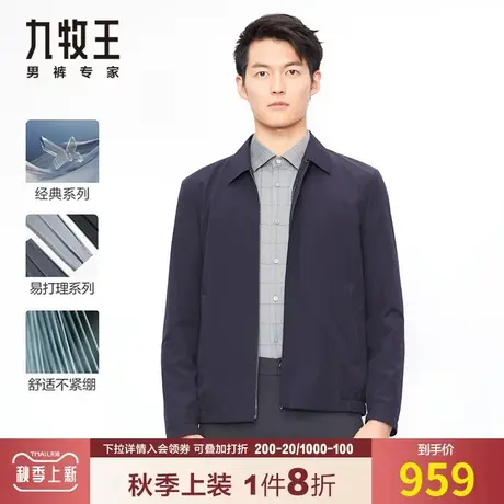 【专柜净色翻领】九牧王男装夹克秋季新品行政领导易打理藏青外套图片