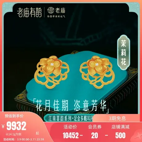 老庙有鹊黄金足金999钻石茉莉花耳环古法不对称艺术新三金古典商品大图