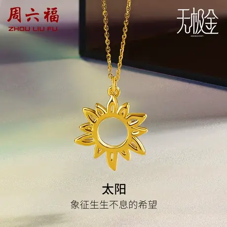 周六福黄金项链男女5D硬金足金计价太阳吊坠锁骨链套链礼物商品大图