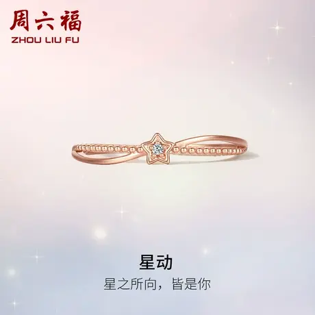 周六福18K金钻石戒指女灵动璀璨天然真钻星星交叉玫瑰金手饰官方商品大图