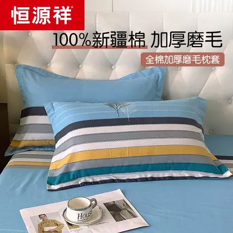 恒源祥纯棉枕套48x74cm一对装磨毛加厚单人学生宿舍全棉单枕头套图片