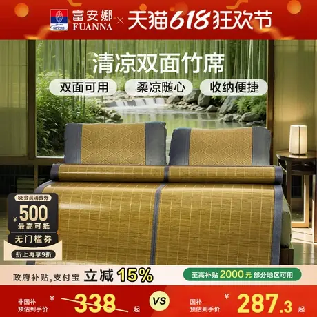 富安娜竹席夏季家用凉感凉席双面可折叠仿藤席子单双人床上用品商品大图