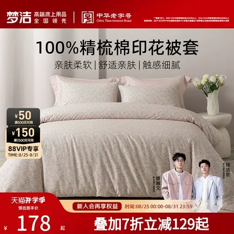 梦洁家纺宿舍床上用品2025新款床单被套被罩纯棉100全棉床品散件商品大图