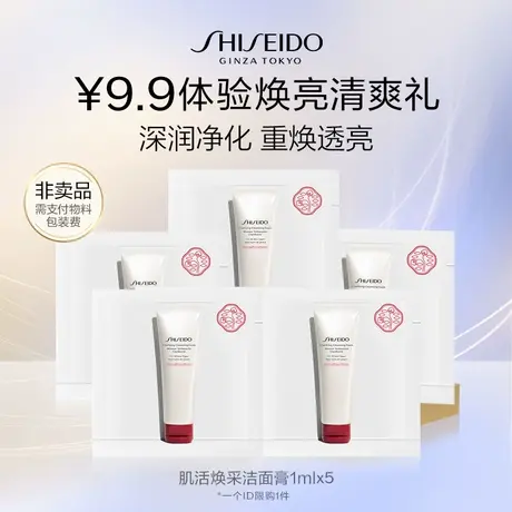 【天降福利】资生堂肌活焕采洁面1ml*5 派样试用图片