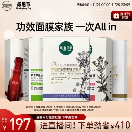 【直播间专享】相宜本草山茶花龙胆积雪草红花冻干精华面膜套组商品大图
