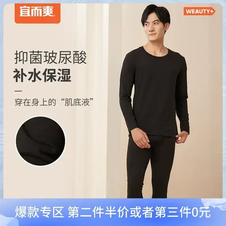 宜而爽Beauty+玻尿酸牛奶丝美肤抑菌男士圆领保暖衣长袖长裤套装图片