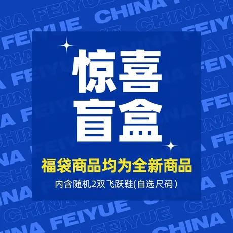【小码福利】feiyue/飞跃盲盒 全新产品 随机两双鞋商品大图