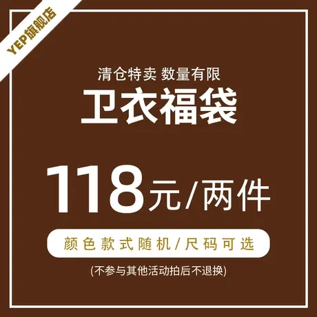 [2件118]盲盒福袋清仓圆领连帽设计感小众卫衣潮牌上衣外套帽衫图片
