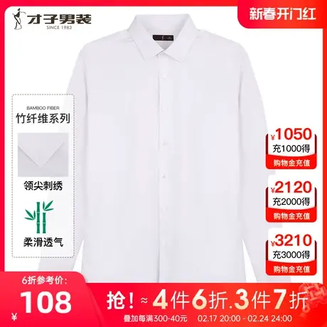 【竹纤维】才子男装白色长袖衬衫男2023秋季新款商务正装品牌衬衣图片