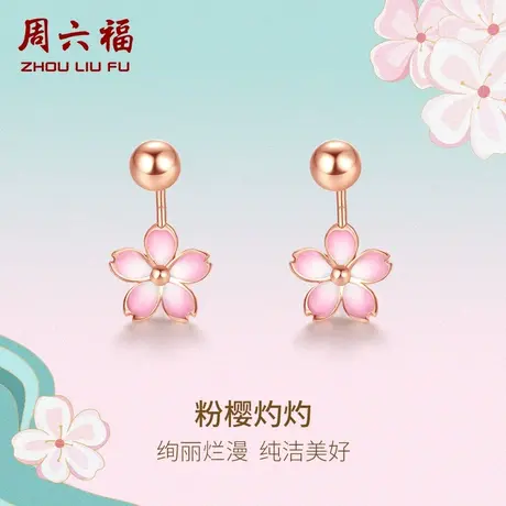 周六福18K金耳钉女樱花朵玫瑰金au750多甜美送女生彩金耳饰正品商品大图