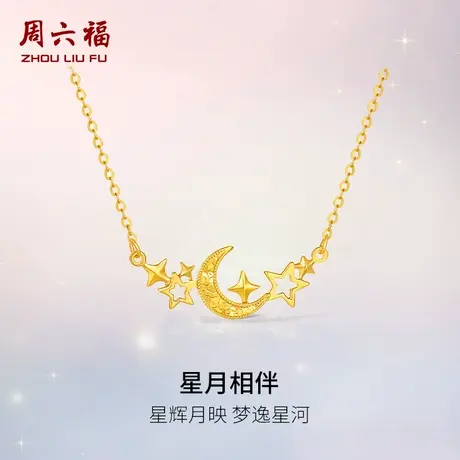 周六福黄金计价5G足金闪耀星月相伴项链浪漫星月夜系列节日礼物商品大图
