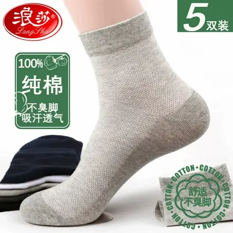 浪莎袜子男夏季薄款纯棉防臭男袜全棉男士网眼透气吸汗中筒棉袜子商品大图
