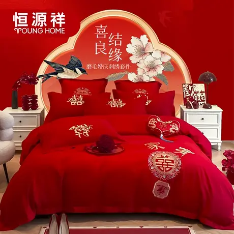 恒源祥四件套结婚新婚六件套大红色婚房喜庆床单被套婚庆刺绣用品商品大图