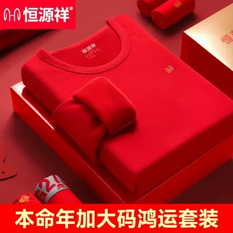 恒源祥本命年加大码内衣套装男士大红情侣加绒保暖纯棉秋衣秋裤女商品大图