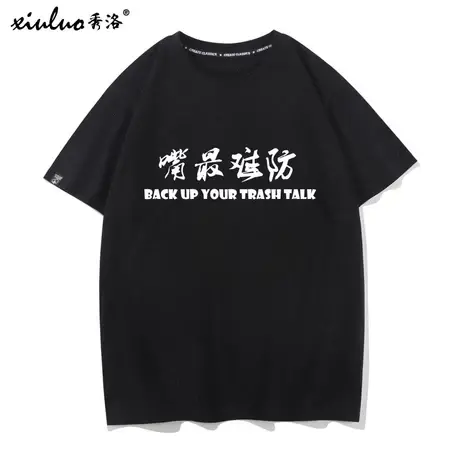 秀洛随缘射手T恤运动训练搞笑篮球文字趣味嘴最难防周边短袖体恤商品大图