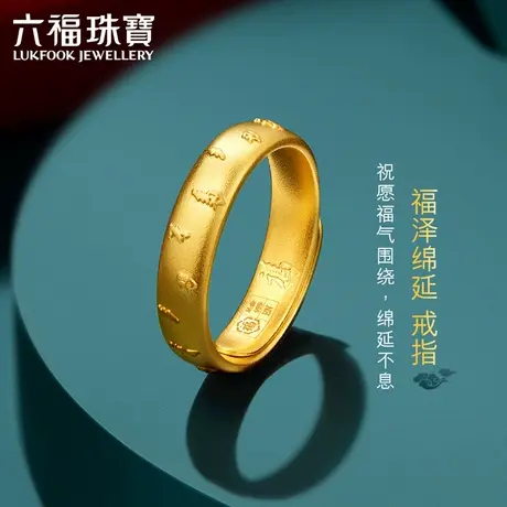 六福珠宝福满传家系列黄金对戒女足金戒指情侣款计价000336F1图片