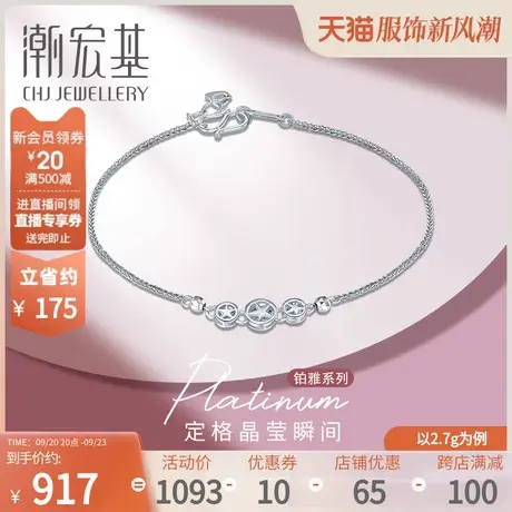 潮宏基铂雅系列星依pt950手链女款铂金白金手链手绳工费150商品大图