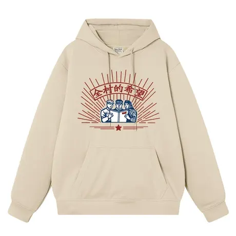 秀洛全村的希望文字趣味个性秋季宽松卫衣男连帽加绒复古衣服外套商品大图