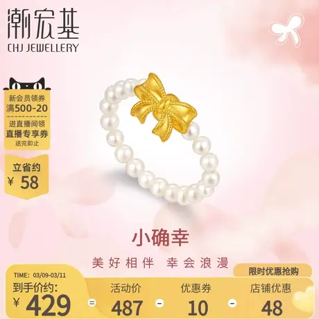 潮宏基小确幸蝴蝶结公主黄金珍珠戒指淡水珠5D硬金弹力送女友L商品大图