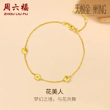 周六福5G黄金小花手链女无极金三代 巢ING系列计价足金送女友礼物商品大图