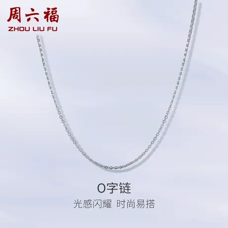 周六福铂金项链O字链pt950白金锁骨链女素链官方正品细链节日礼物图片