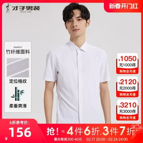 【竹纤维】才子男装白色短袖衬衫男2023夏季新款透气商务休闲衬衣图片