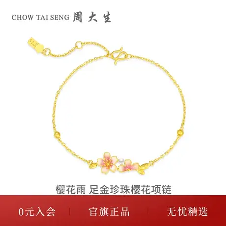 周大生黄金手链十二花神足金樱花雨手链女珍珠手串三八妇女节礼物商品大图