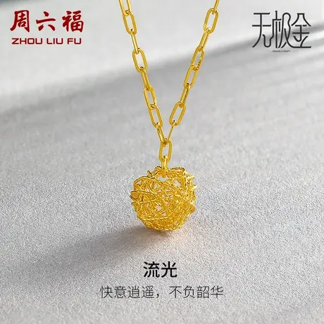 周六福黄金项链女计价5G金亮面链坠编织圆球造型无极金女神节礼物商品大图