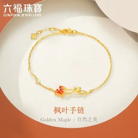 六福珠宝枫叶系列足金手链女细款珐琅工艺黄金手链计价HXGTBB0005图片