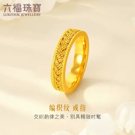 六福珠宝编织纹足金戒指男女情侣对戒黄金戒指计价A03TBGR0001图片
