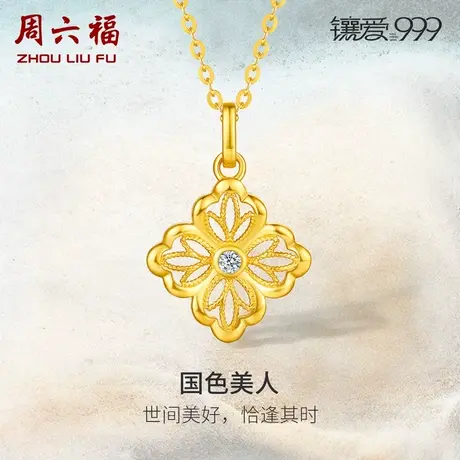 周六福5G足金钻石吊坠国色美人璀璨黄金镶嵌镶爱999系列新中式女商品大图