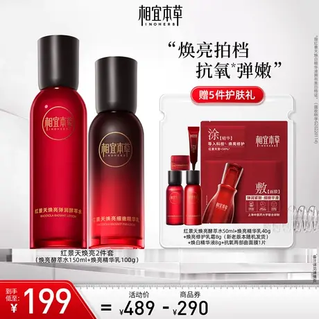 【立即抢购】相宜本草红景天焕亮套装抗氧紧致补水美白精华面霜图片