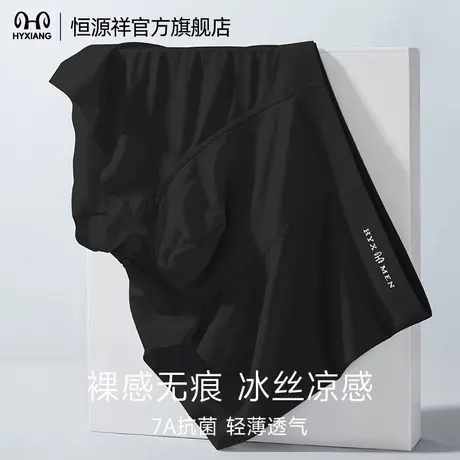 恒源祥男士内裤冰丝7A抗菌裆无痕透气吸汗亲肤运动男式平角裤衩男图片