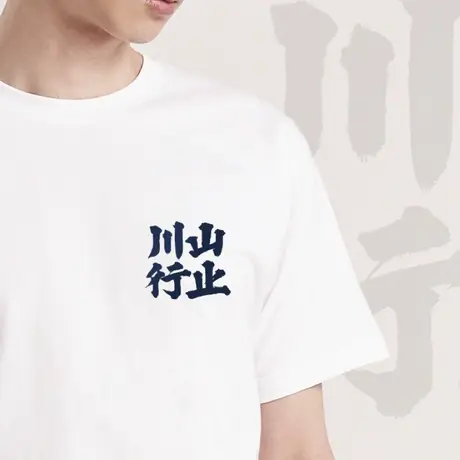 后序唐甄名句【山止川行】新中式国风书法文化短袖T恤男宽松文字图片