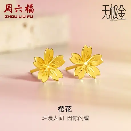 周六福5G黄金樱花耳钉女款2代无极金系列计价足金耳饰女神节礼物商品大图