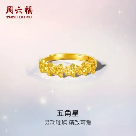 周六福黄金计价5G足金灵动璀璨五角星戒指浪漫星月夜系列节日礼物商品大图