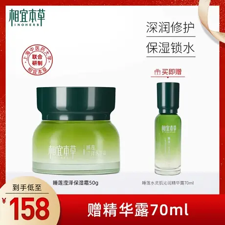 【立即抢购】相宜本草睡莲滢泽保湿面霜滋润强补水高保湿清透修护商品大图