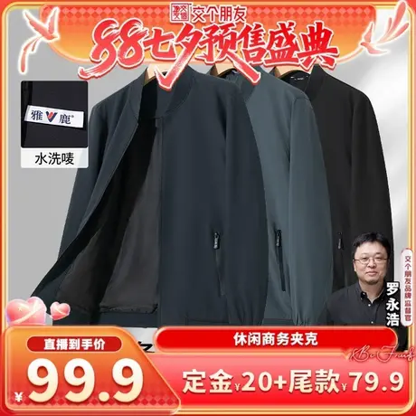 【付定！25日付尾款 交个朋友七夕盛典】雅鹿商务休闲夹克男外套图片