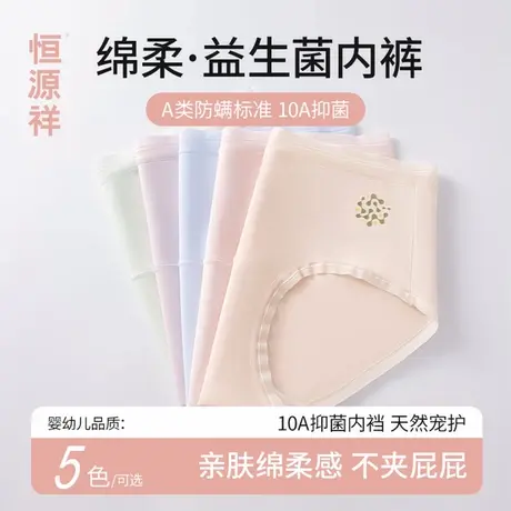 恒源祥2025新款女生内裤纯棉含益生菌活菌10A抗菌透气女士三角裤商品大图