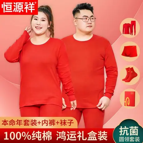 恒源祥加肥大码红色保暖内衣男女200斤本命年套装纯棉秋衣秋裤胖商品大图