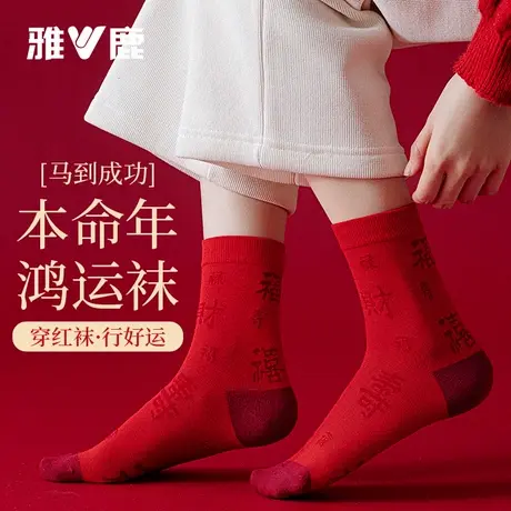 雅鹿本命年大红袜子女秋冬棉底防臭结婚喜庆好运礼物情侣中筒商品大图